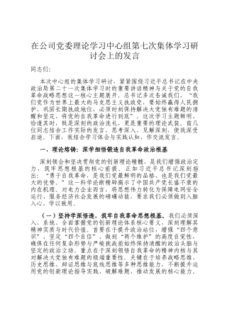 在公司党委理论学习中心组第七次集体学习研讨会上的发言