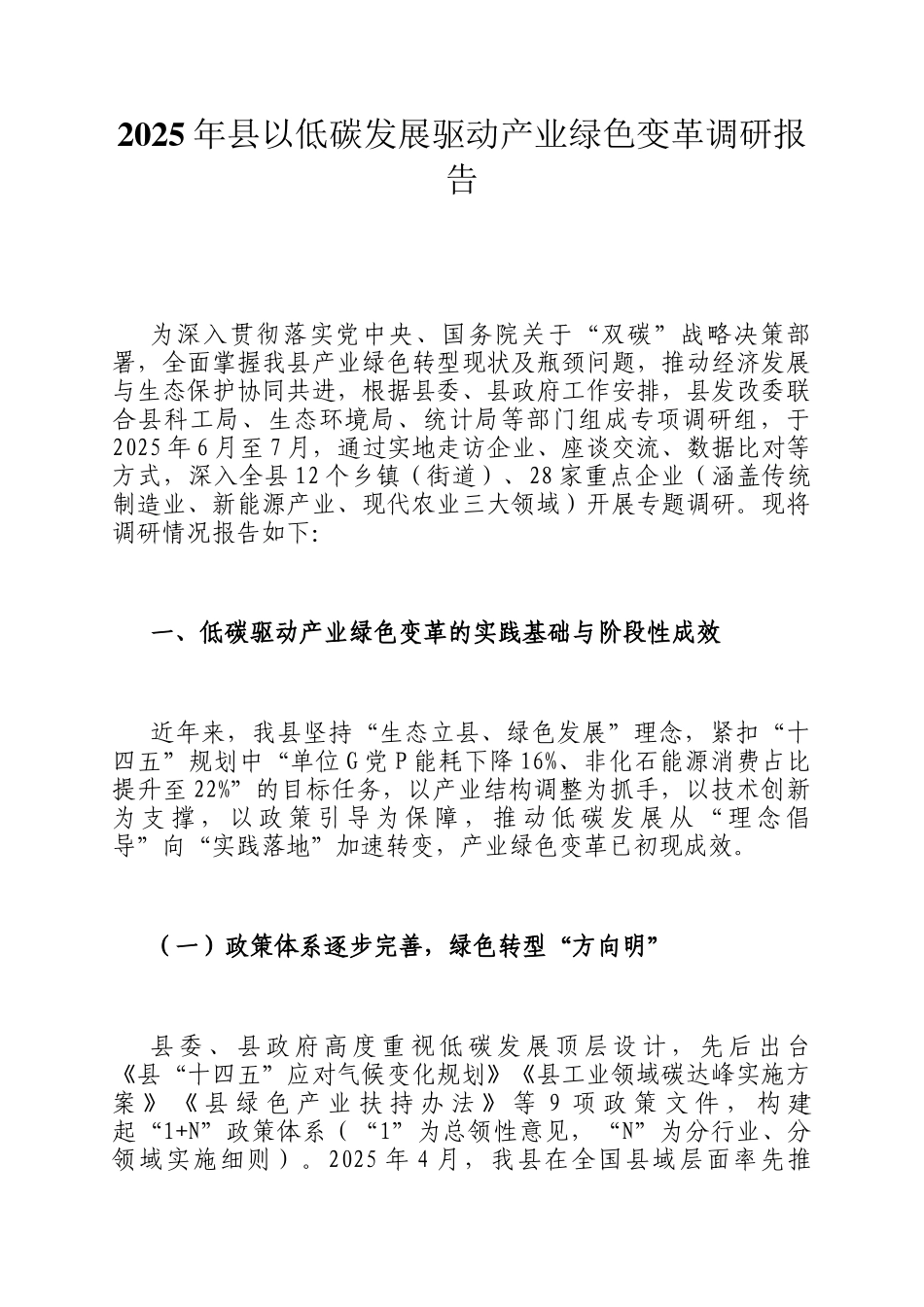 2025年县以低碳发展驱动产业绿色变革调研报告_第1页