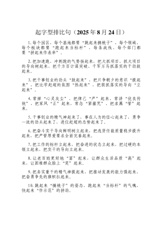 起字型排比句（2025年8月24日）
