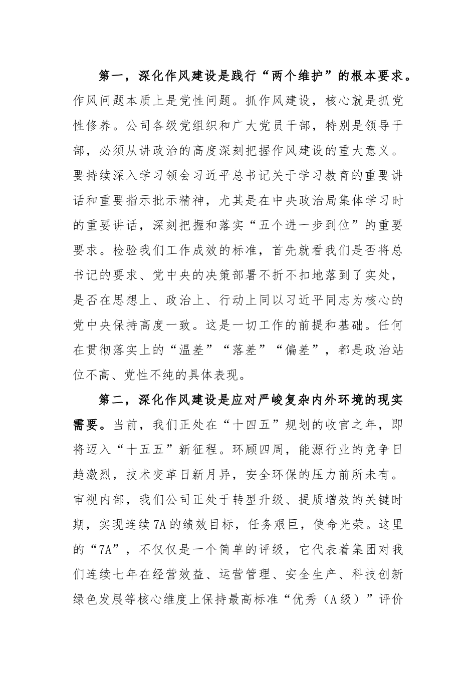 在公司深入推进作风建设工作评估总结会上的讲话_第2页