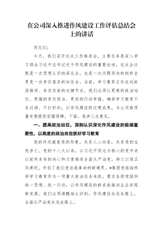 在公司深入推进作风建设工作评估总结会上的讲话