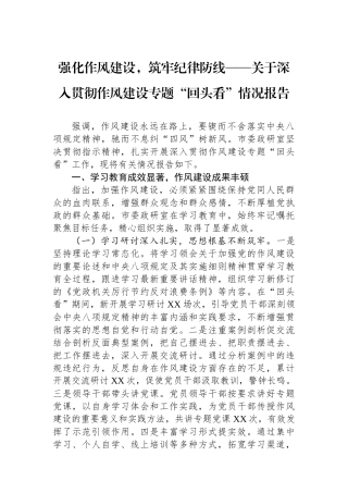 强化作风建设，筑牢纪律防线——关于深入贯彻作风建设专题“回头看”情况报告