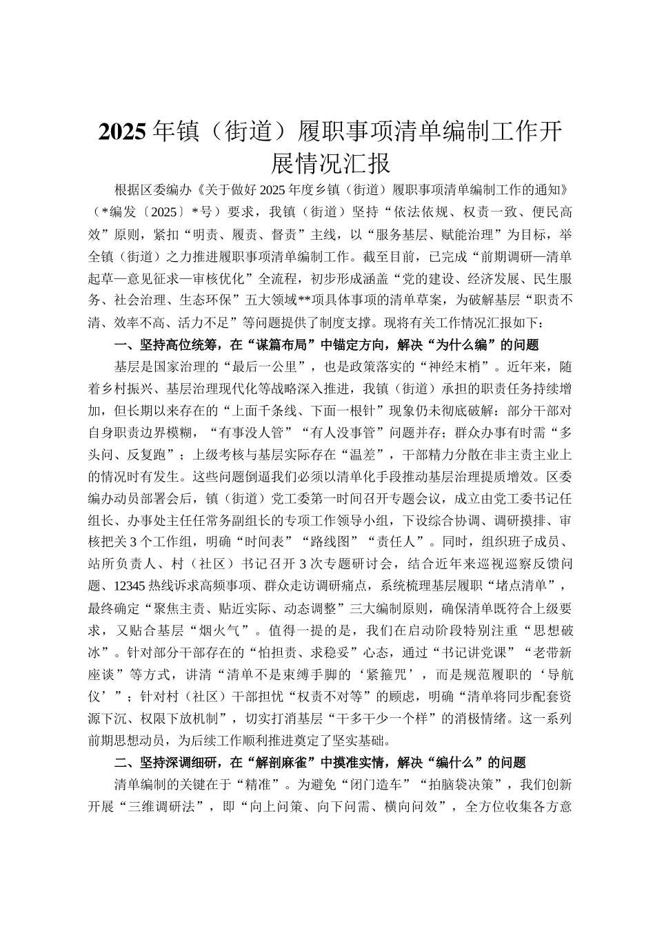 2025年镇（街道）履职事项清单编制工作开展情况汇报_第1页