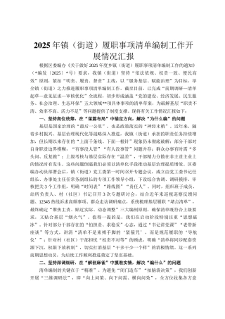 2025年镇（街道）履职事项清单编制工作开展情况汇报