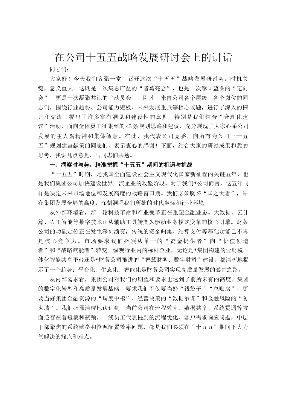 在公司十五五战略发展研讨会上的讲话_第1页