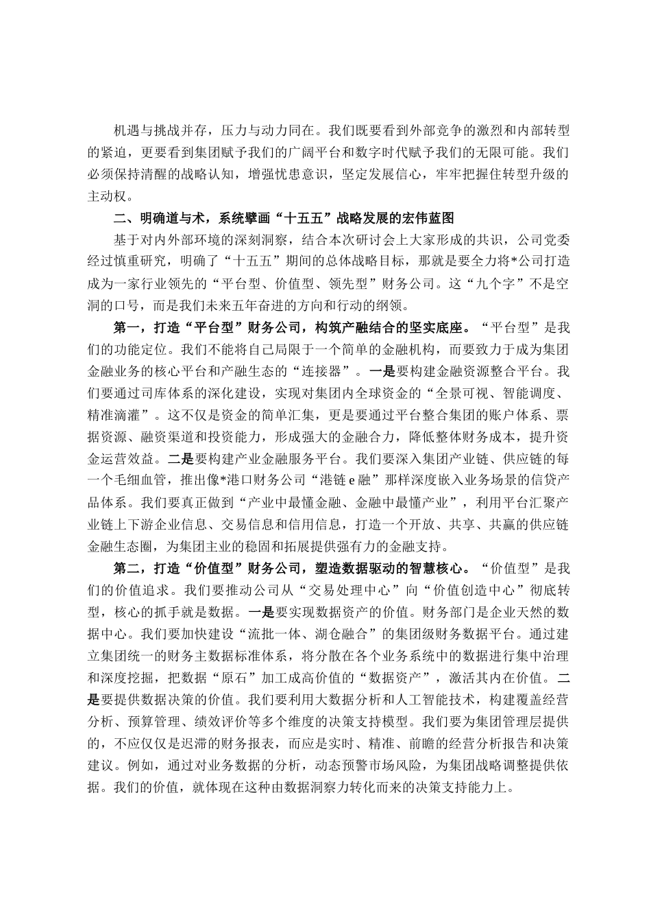 在公司十五五战略发展研讨会上的讲话_第2页