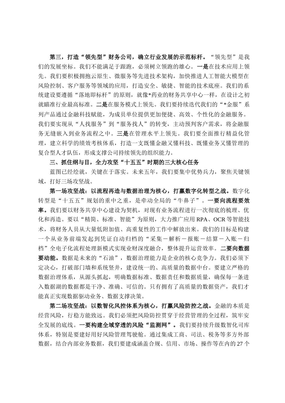 在公司十五五战略发展研讨会上的讲话_第3页