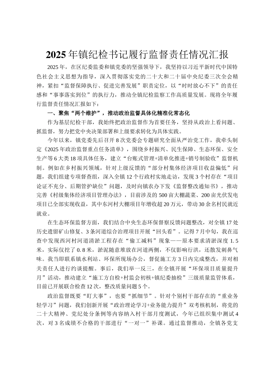 2025年镇纪检书记履行监督责任情况汇报_第1页