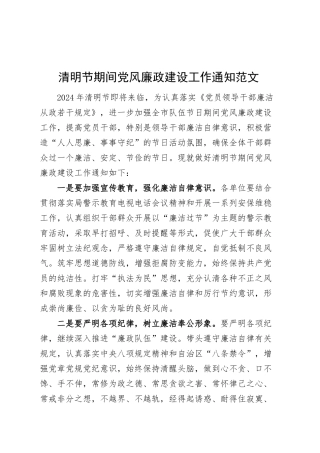 清明节期间党风廉政建设工作通知