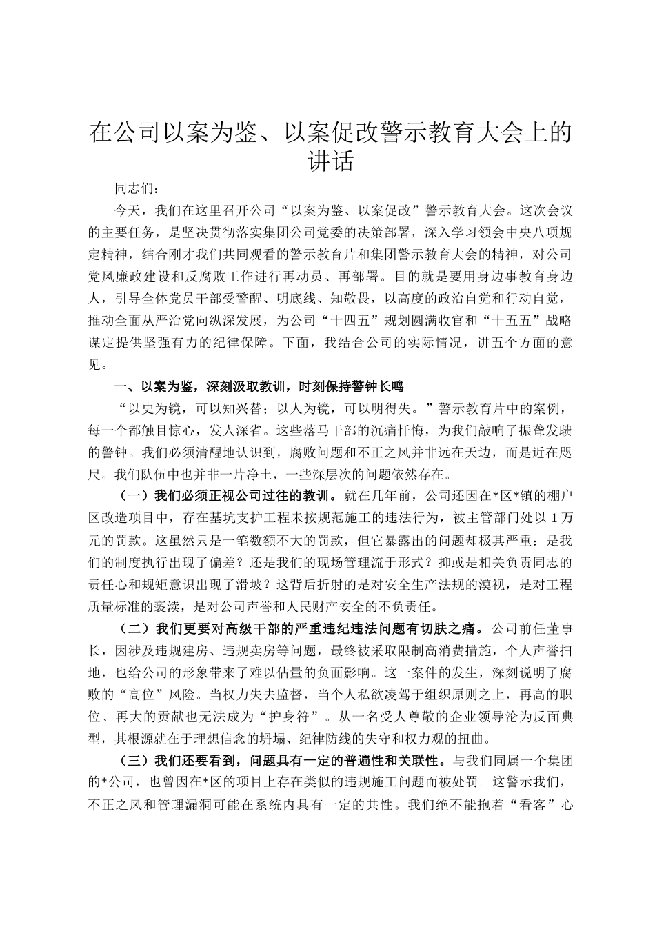 在公司以案为鉴、以案促改警示教育大会上的讲话_第1页