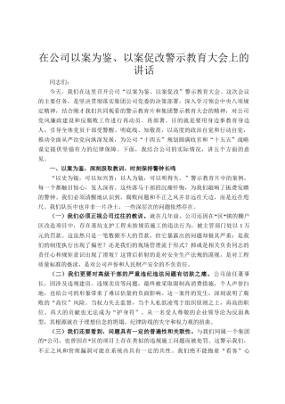 在公司以案为鉴、以案促改警示教育大会上的讲话