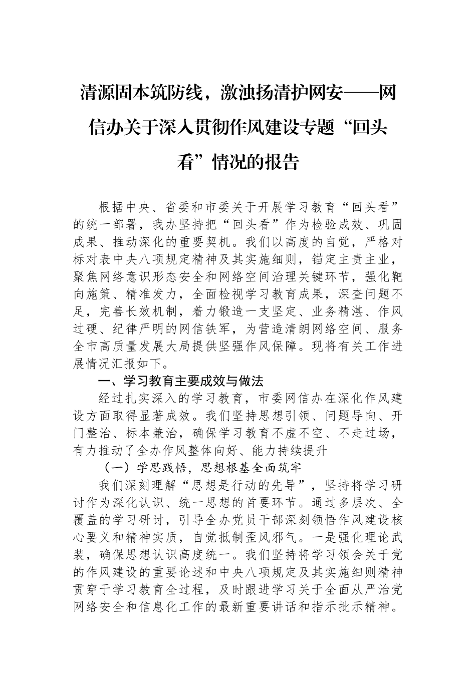 清源固本筑防线，激浊扬清护网安——网信办关于深入贯彻作风建设专题“回头看”情况的报告_第1页