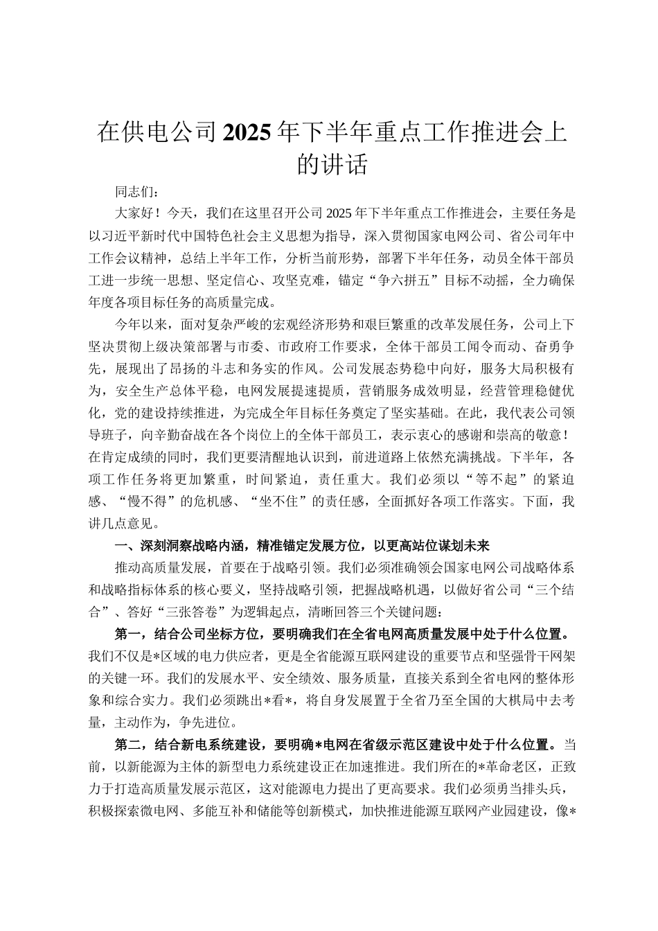 在供电公司2025年下半年重点工作推进会上的讲话_第1页