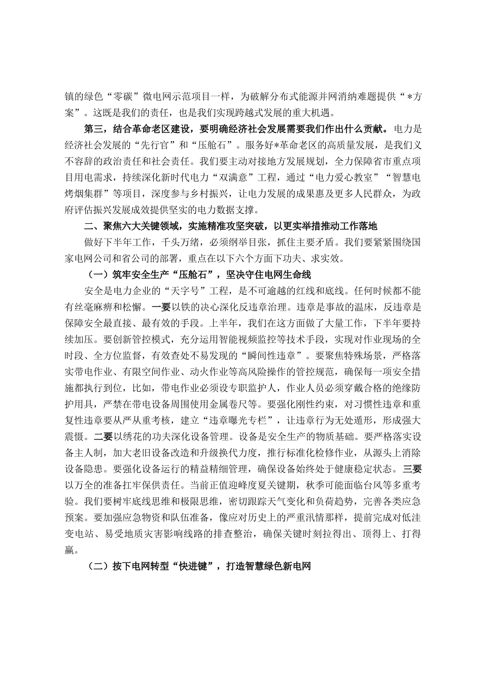 在供电公司2025年下半年重点工作推进会上的讲话_第2页
