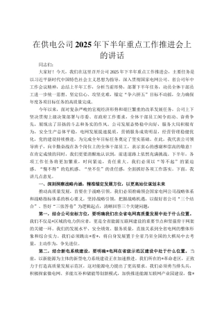 在供电公司2025年下半年重点工作推进会上的讲话