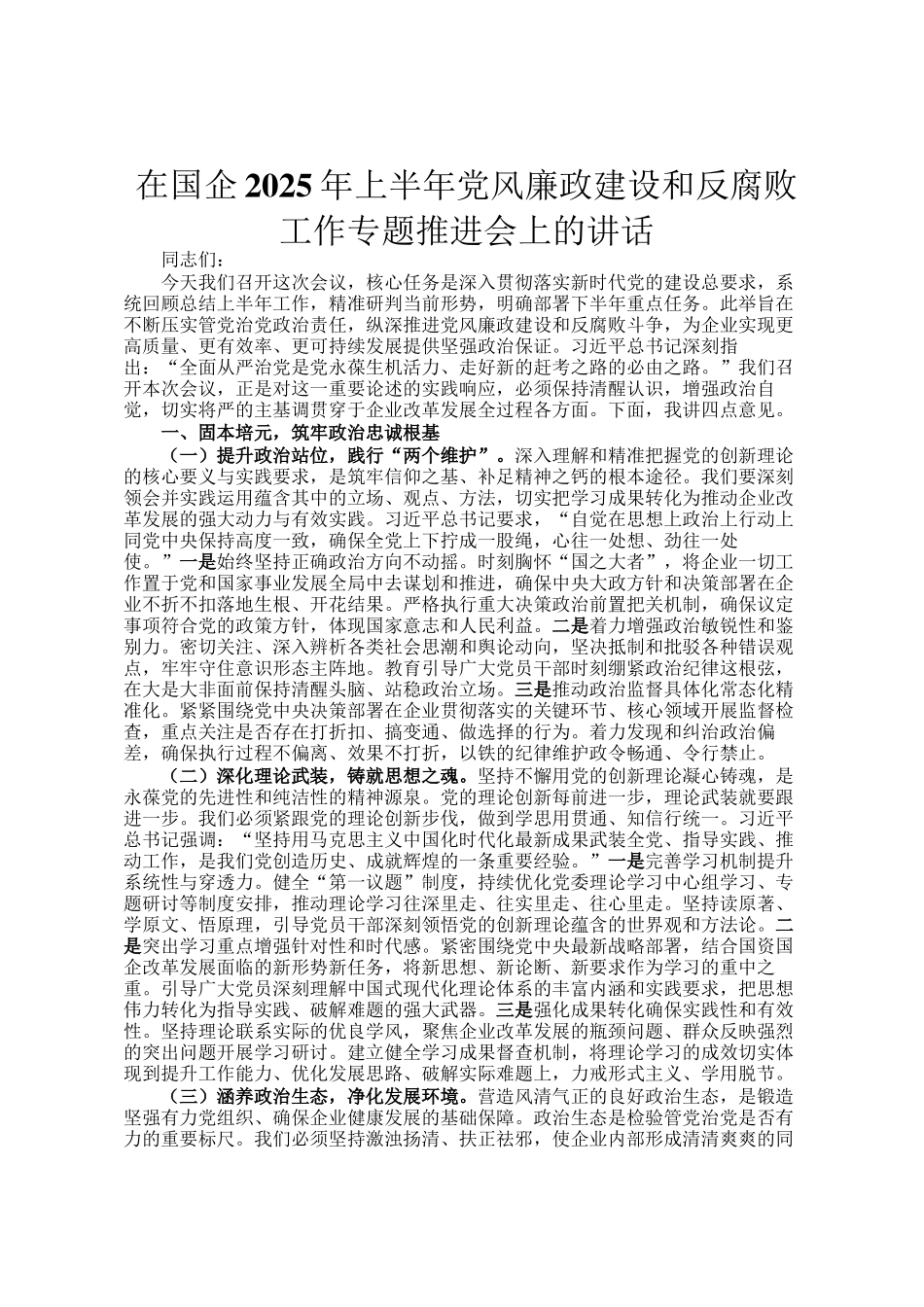 在国企2025年上半年党风廉政建设和反腐败工作专题推进会上的讲话_第1页