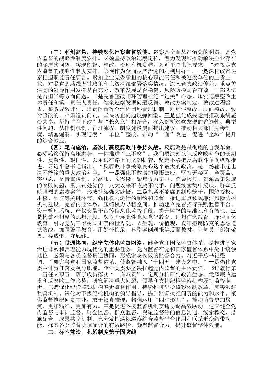 在国企2025年上半年党风廉政建设和反腐败工作专题推进会上的讲话_第3页