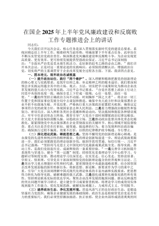 在国企2025年上半年党风廉政建设和反腐败工作专题推进会上的讲话