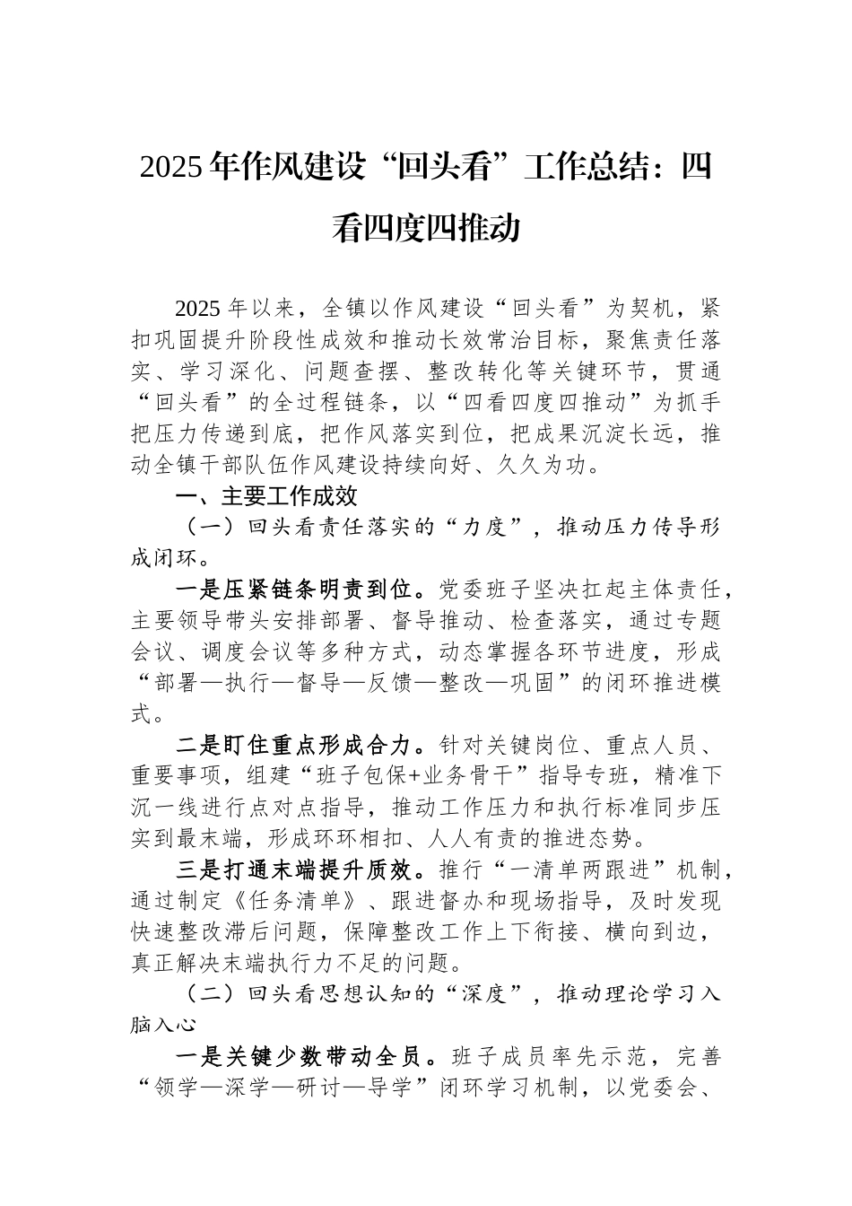 2025年作风建设“回头看”工作总结：四看四度四推动_第1页