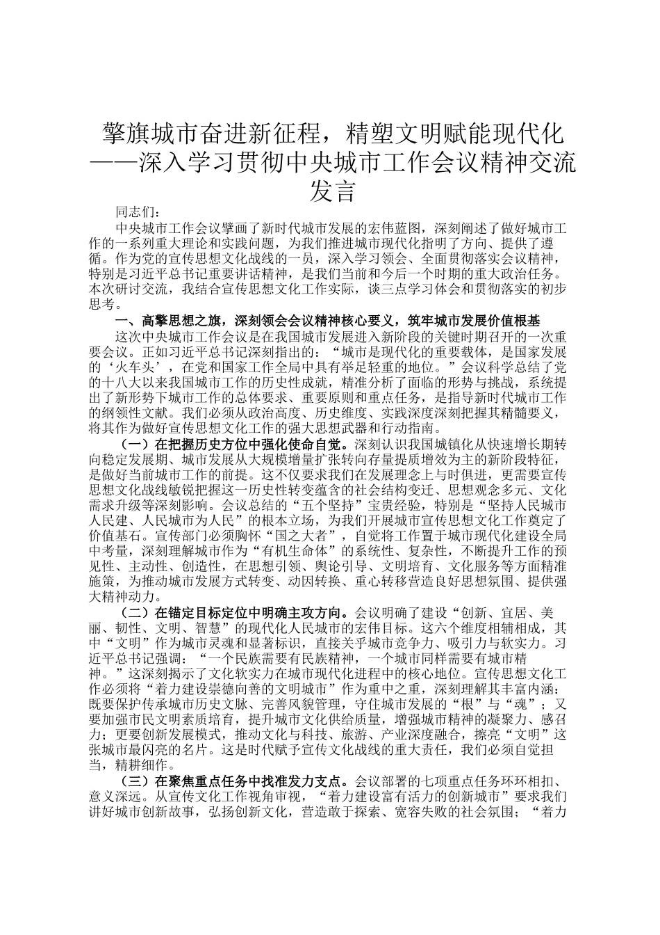 擎旗城市奋进新征程，精塑文明赋能现代化——深入学习贯彻中央城市工作会议精神交流发言_第1页