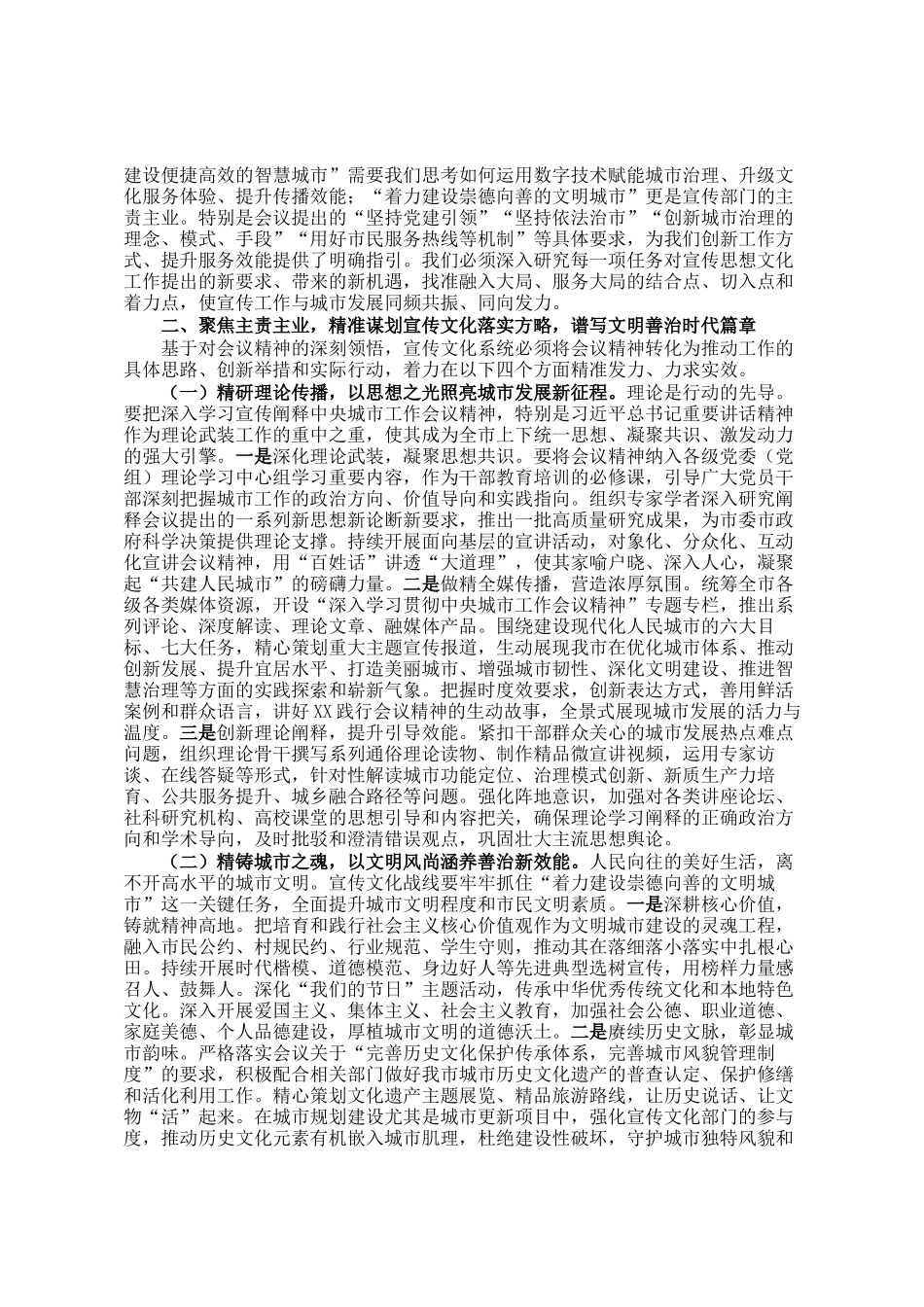 擎旗城市奋进新征程，精塑文明赋能现代化——深入学习贯彻中央城市工作会议精神交流发言_第2页