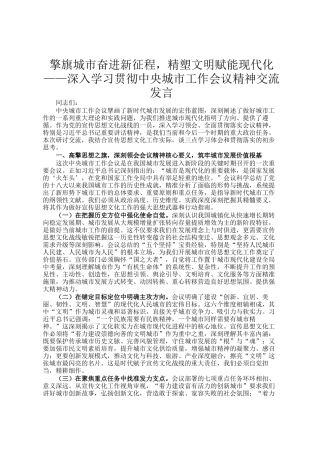 擎旗城市奋进新征程，精塑文明赋能现代化——深入学习贯彻中央城市工作会议精神交流发言