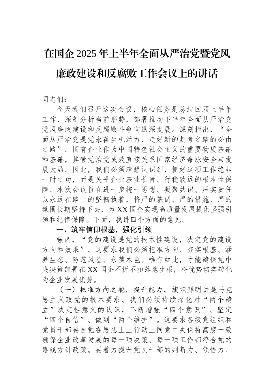 在国企2025年上半年全面从严治党暨党风廉政建设和反腐败工作会议上的讲话_第1页