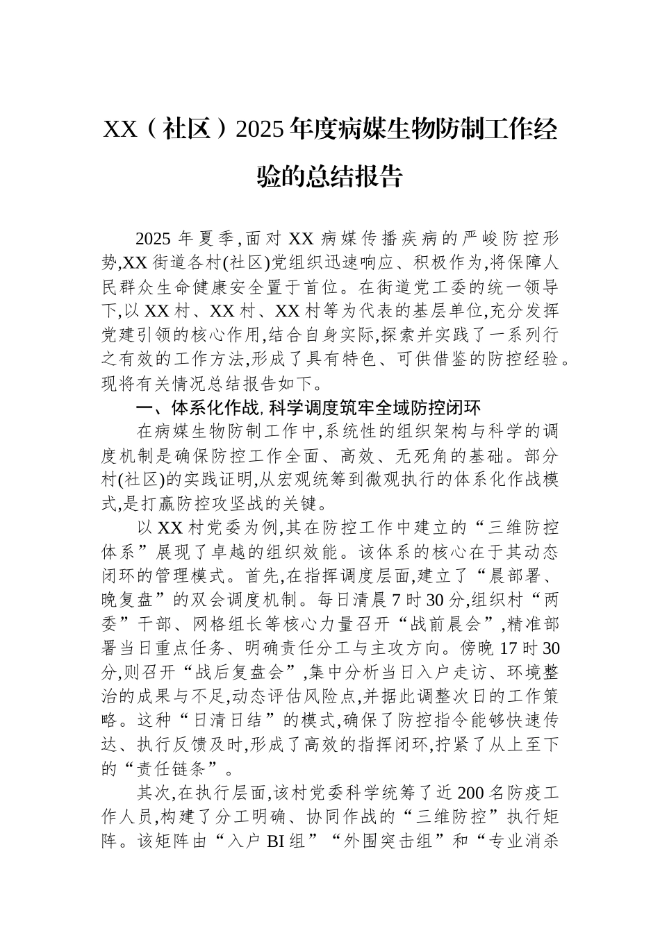 XX（社区）2025年度病媒生物防制工作经验的总结报告_第1页