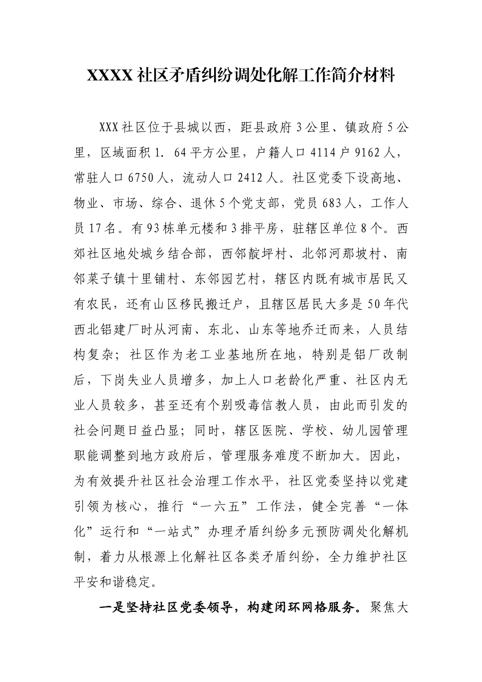 XXXX社区矛盾纠纷调处化解工作简介材料_第1页