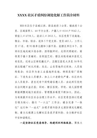 XXXX社区矛盾纠纷调处化解工作简介材料