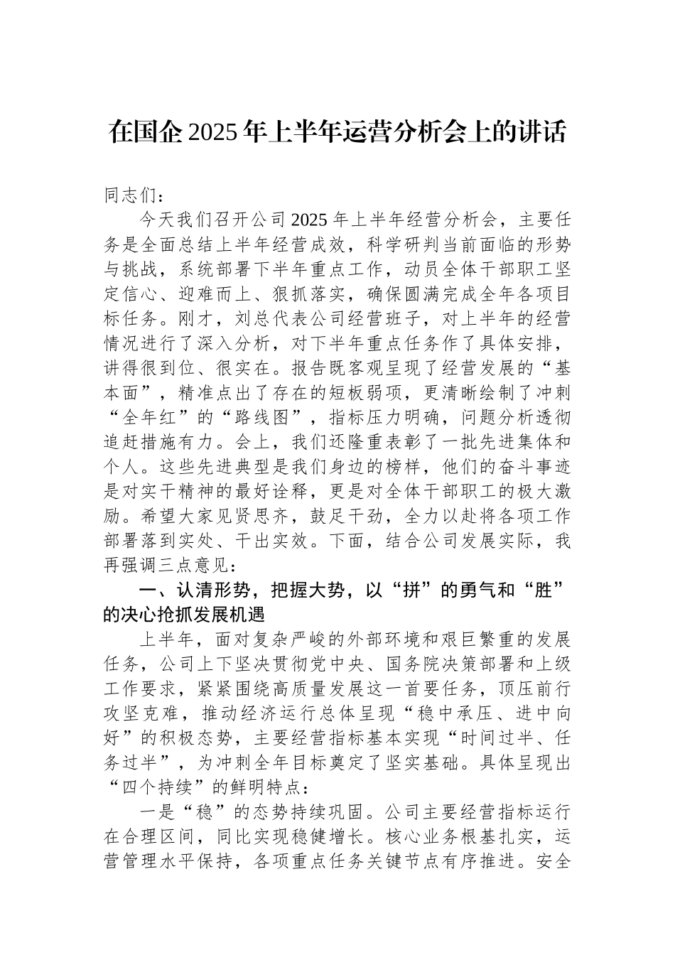 在国企2025年上半年运营分析会上的讲话_第1页