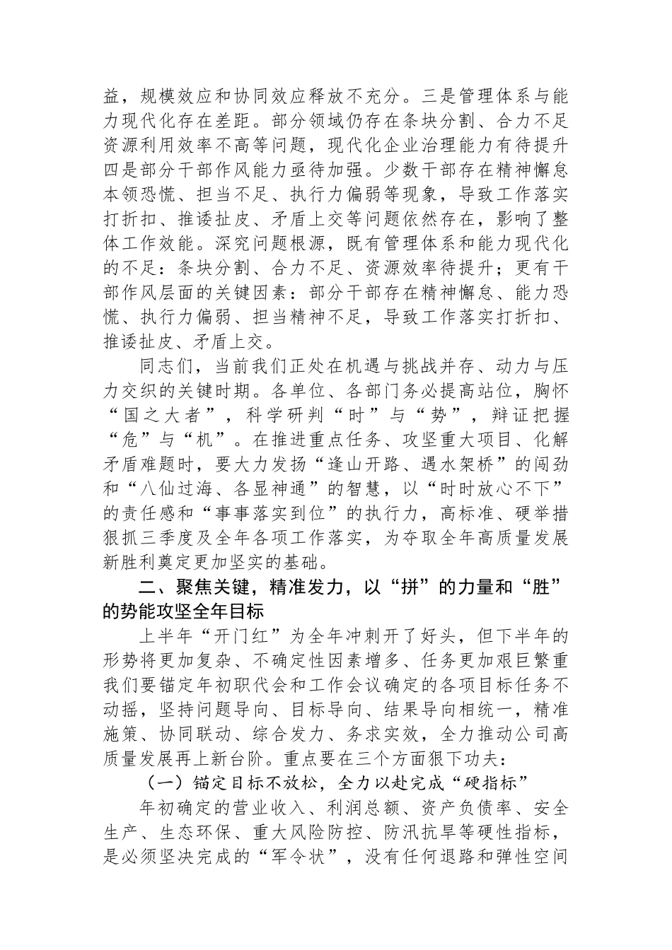 在国企2025年上半年运营分析会上的讲话_第3页