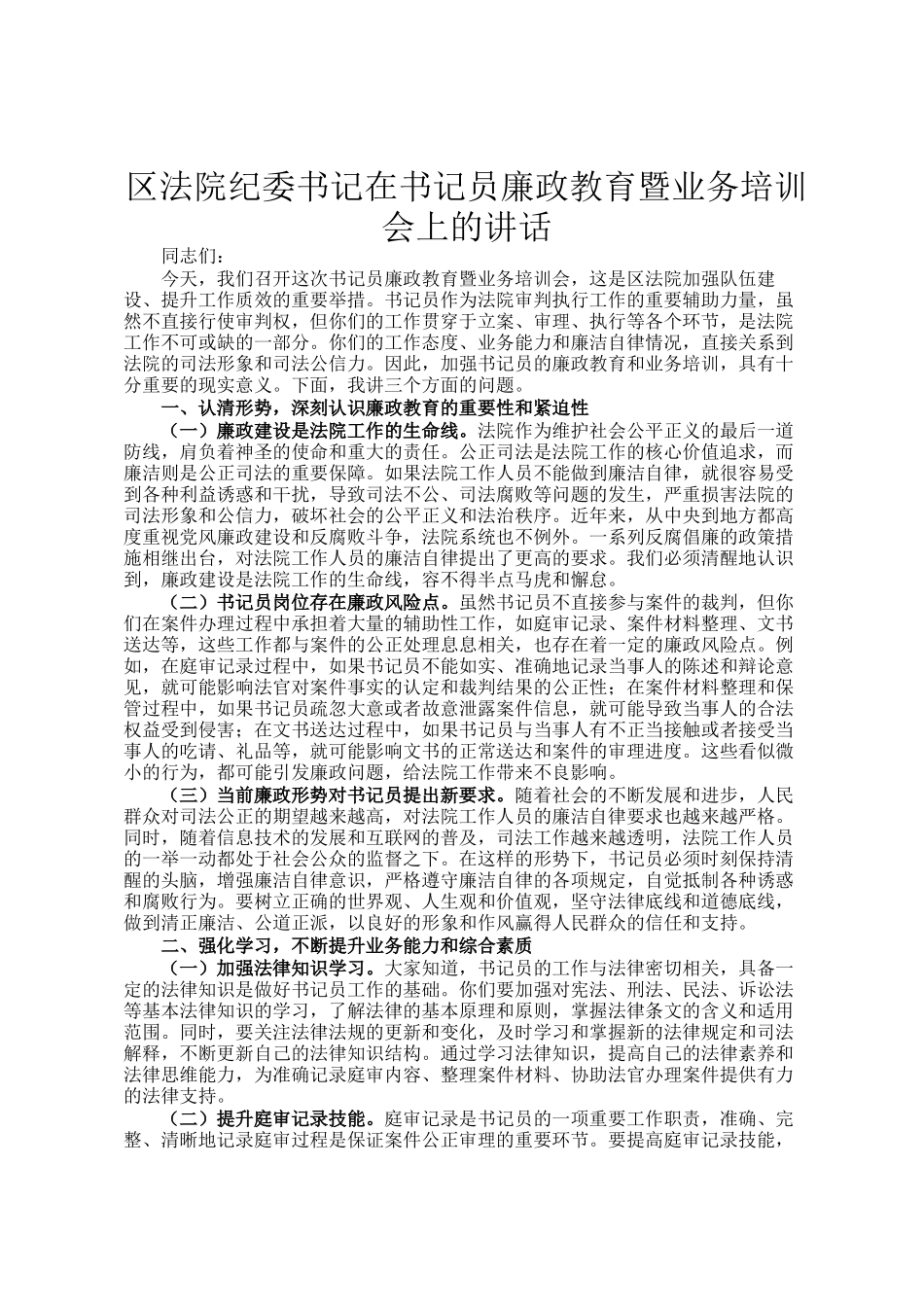 区法院纪委书记在书记员廉政教育暨业务培训会上的讲话_第1页