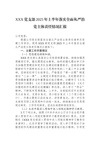 XXX党支部2025年上半年落实全面从严治党主体责任情况汇报