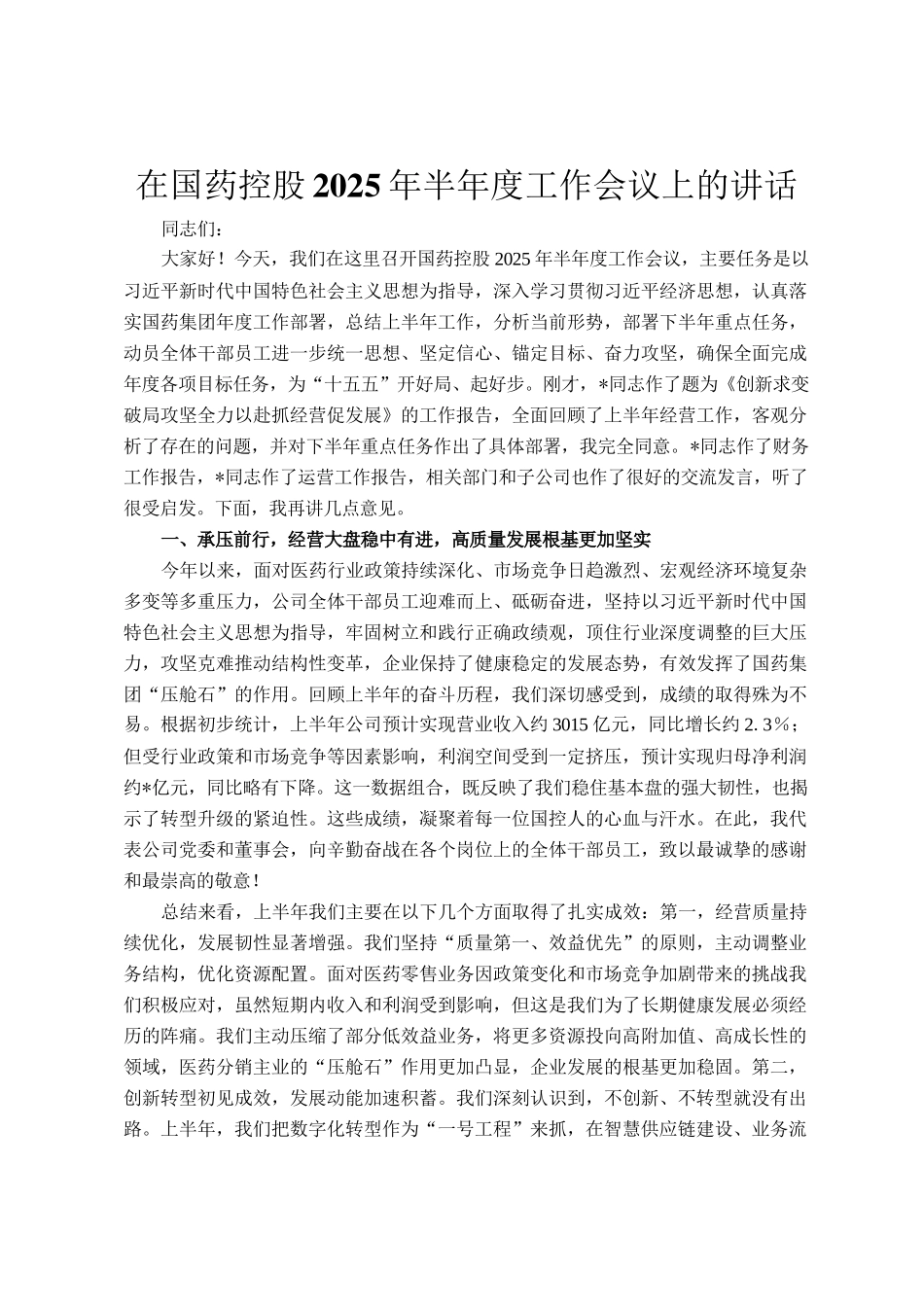 在国药控股2025年半年度工作会议上的讲话_第1页