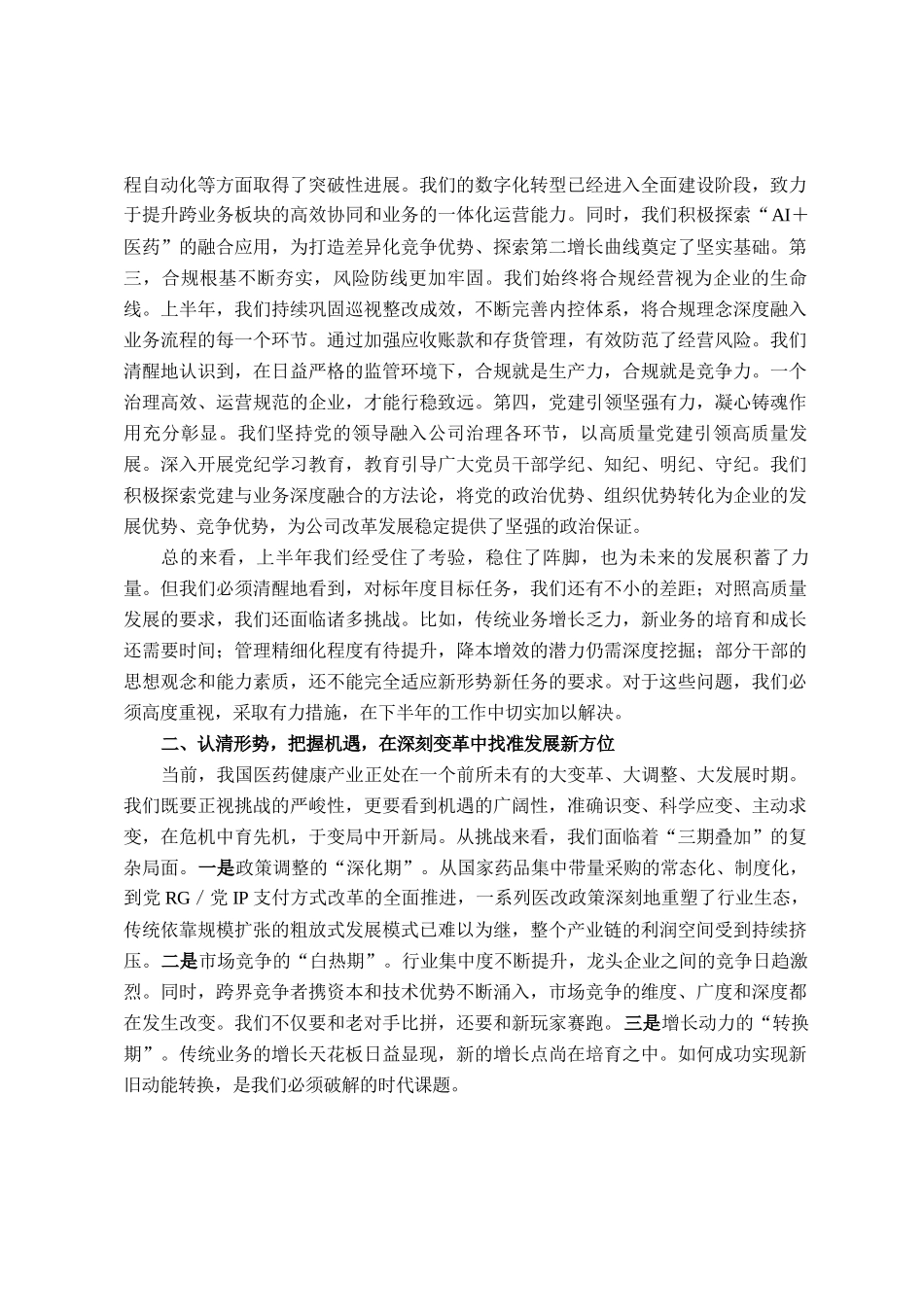 在国药控股2025年半年度工作会议上的讲话_第2页