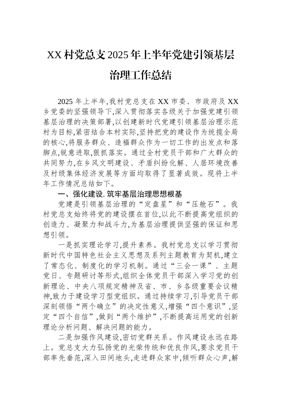 XX村党总支2025年上半年党建引领基层治理工作总结_第1页