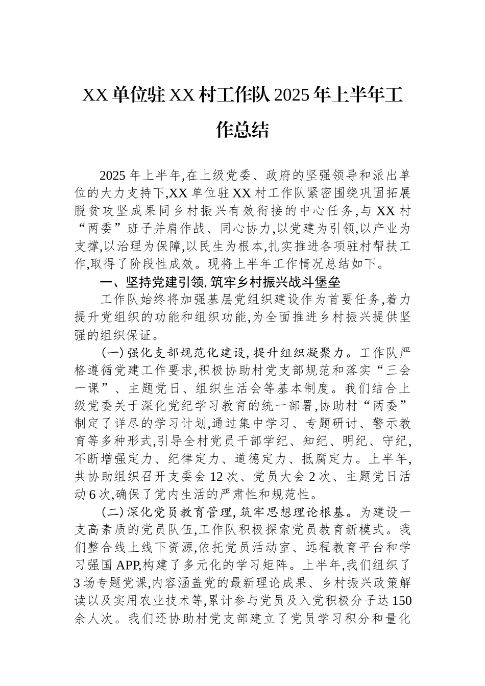 XX单位驻XX村工作队2025年上半年工作总结_第1页