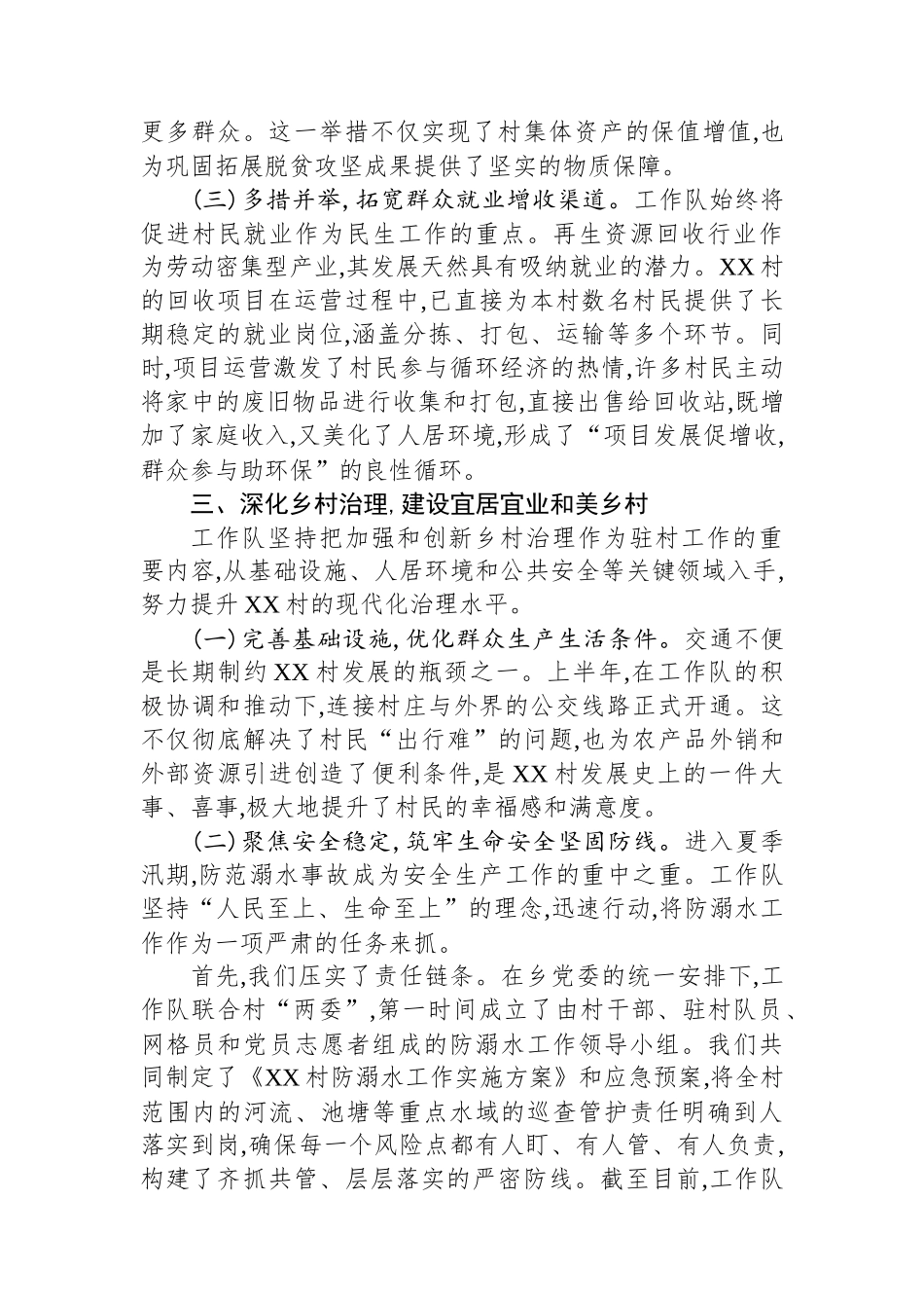 XX单位驻XX村工作队2025年上半年工作总结_第3页