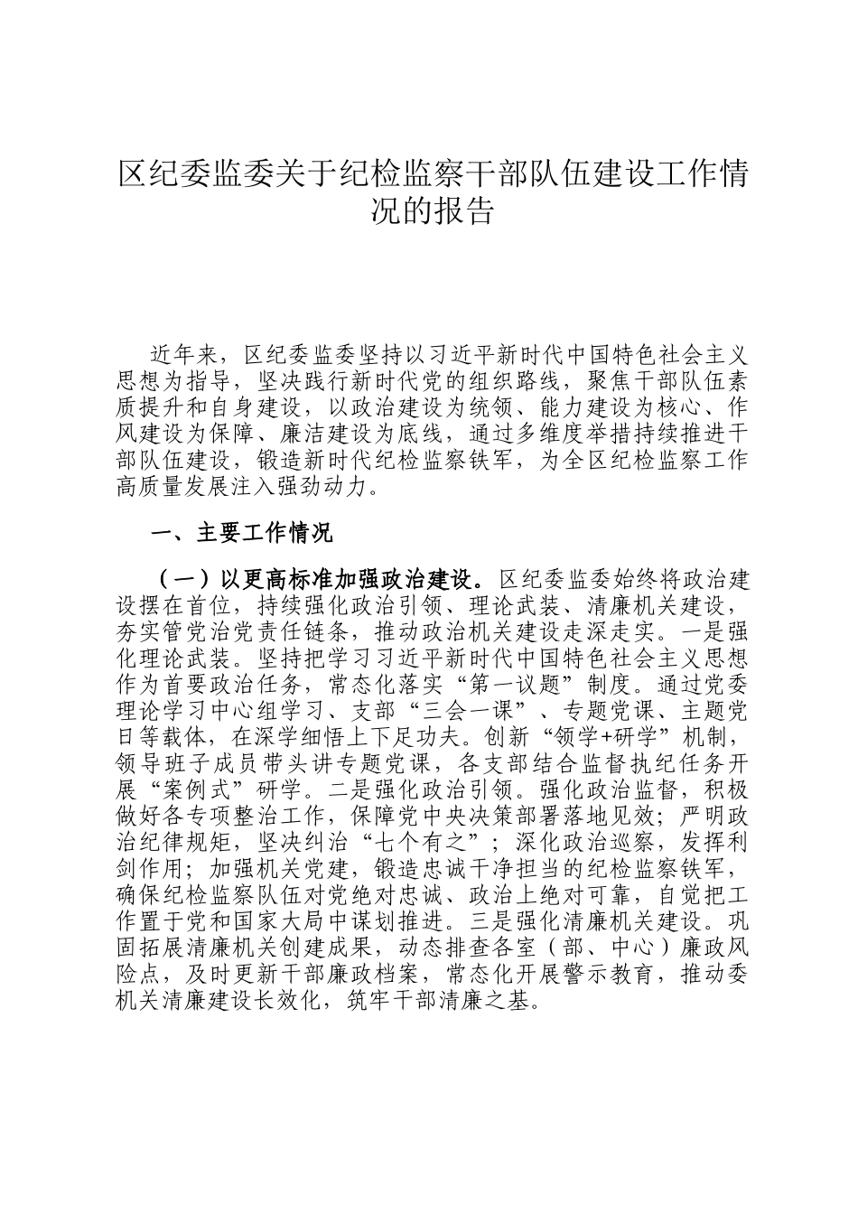 区纪委监委关于纪检监察干部队伍建设工作情况的报告_第1页