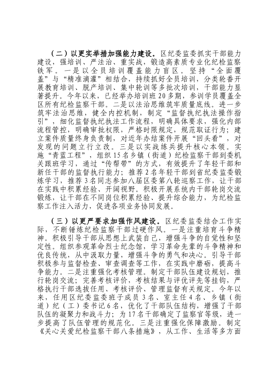 区纪委监委关于纪检监察干部队伍建设工作情况的报告_第2页