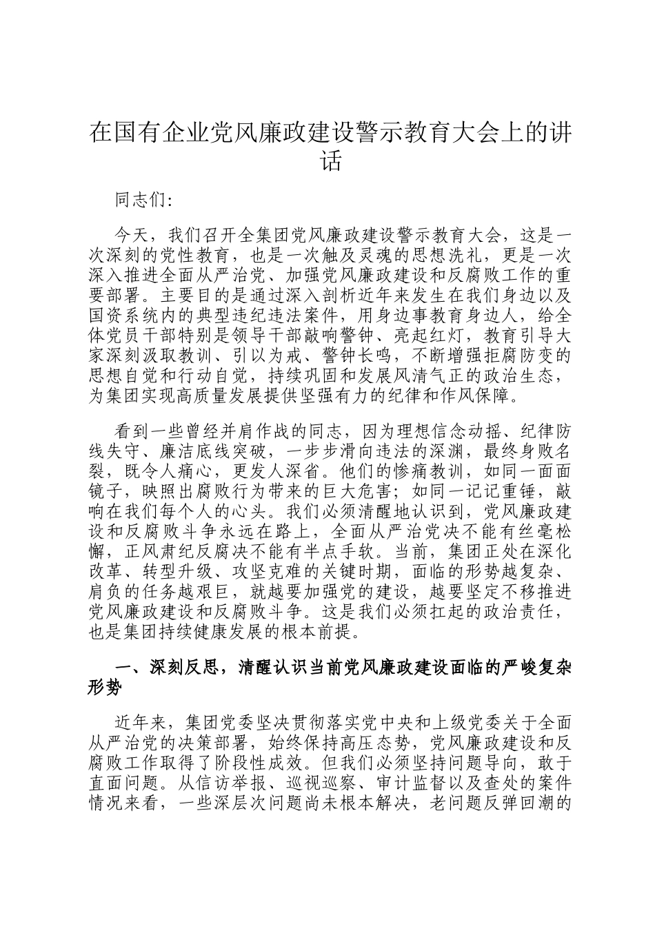在国有企业党风廉政建设警示教育大会上的讲话_第1页