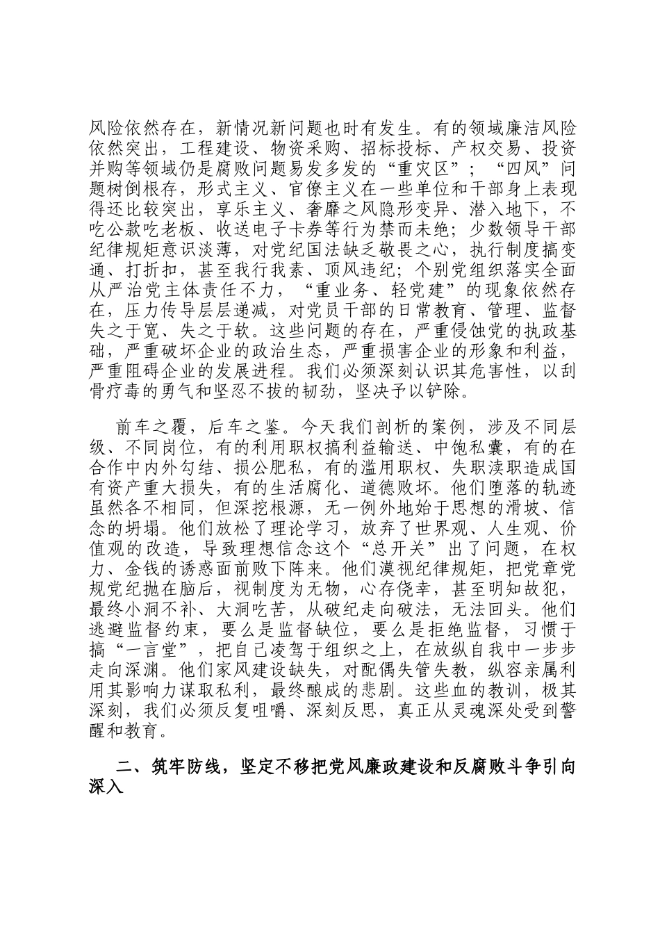 在国有企业党风廉政建设警示教育大会上的讲话_第2页