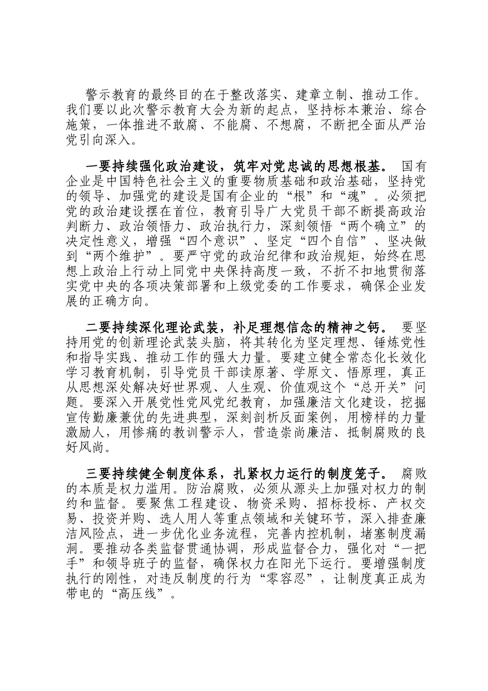 在国有企业党风廉政建设警示教育大会上的讲话_第3页