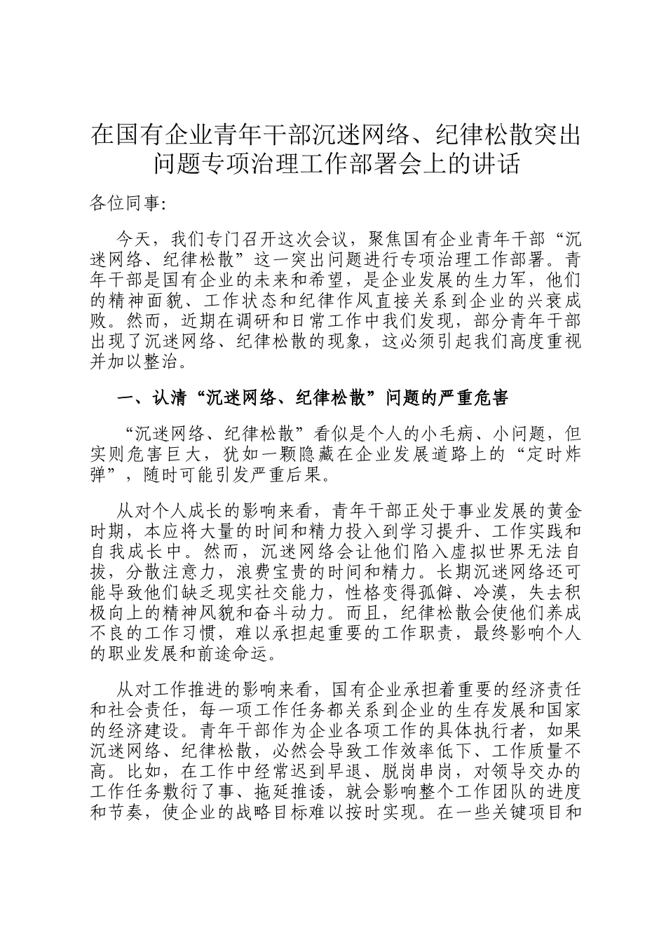 在国有企业青年干部沉迷网络、纪律松散突出问题专项治理工作部署会上的讲话_第1页