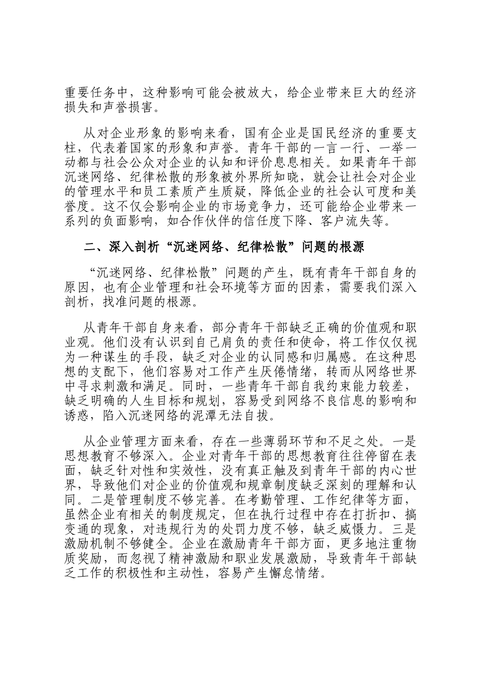 在国有企业青年干部沉迷网络、纪律松散突出问题专项治理工作部署会上的讲话_第2页