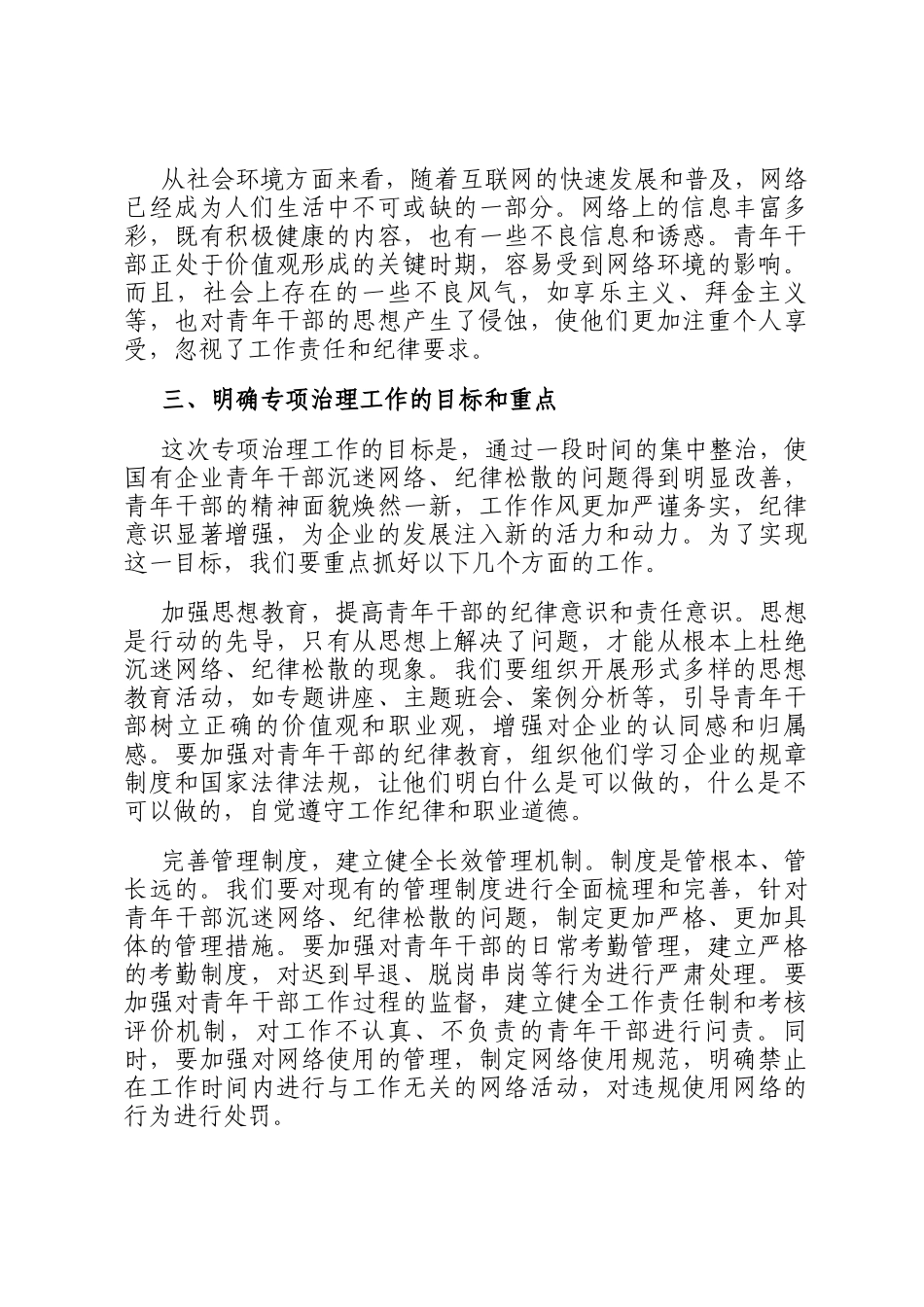 在国有企业青年干部沉迷网络、纪律松散突出问题专项治理工作部署会上的讲话_第3页