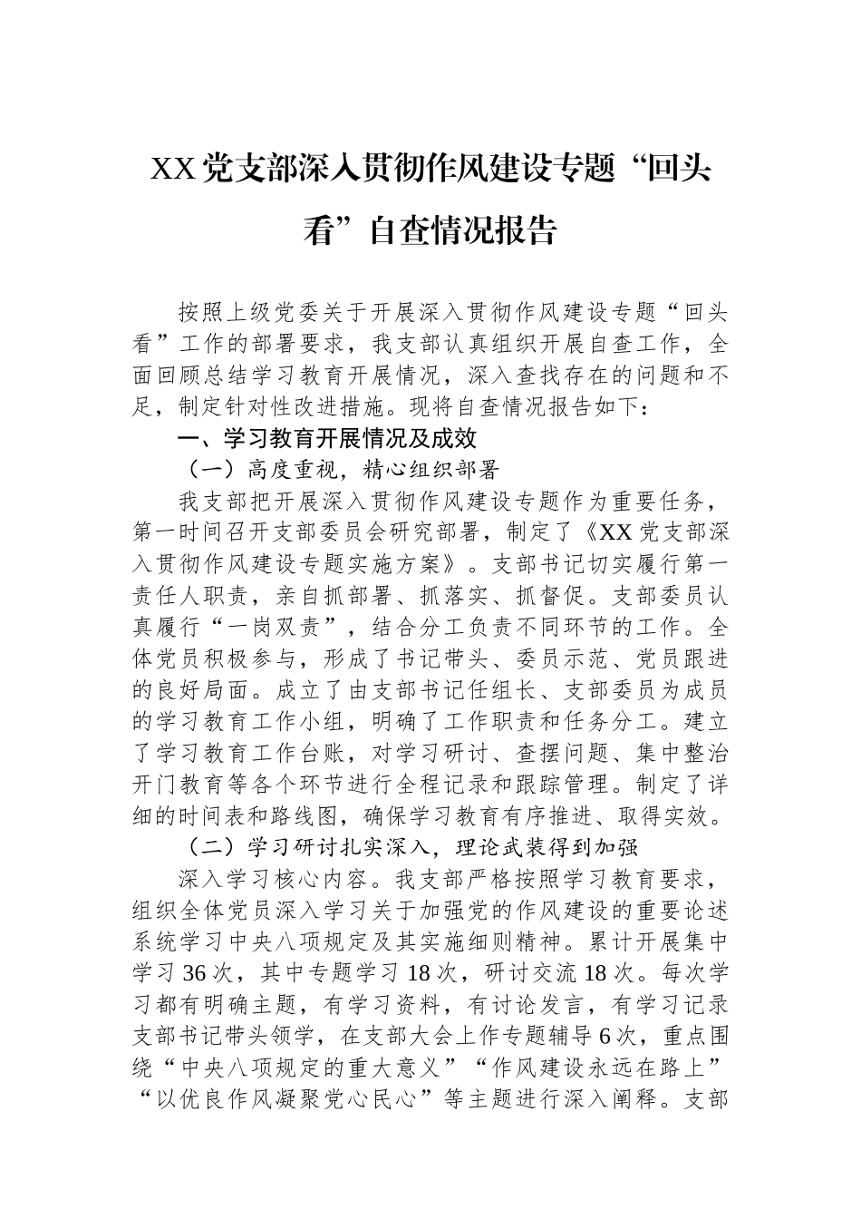 XX党支部深入贯彻作风建设专题“回头看”自查情况报告_第1页