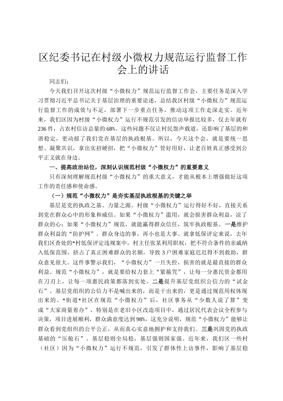 区纪委书记在村级小微权力规范运行监督工作会上的讲话_第1页