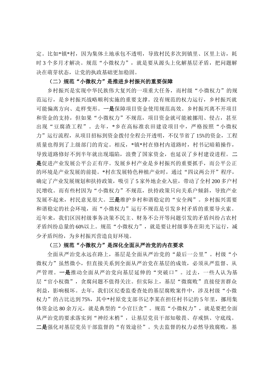 区纪委书记在村级小微权力规范运行监督工作会上的讲话_第2页